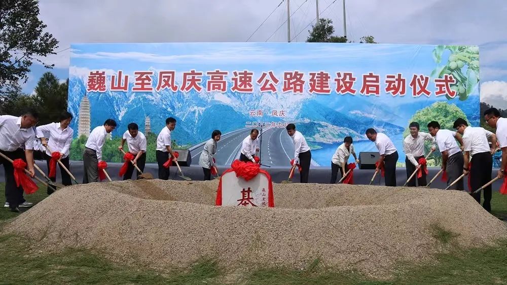 我市举行巍山至凤庆和双江至沧源勐省高速公路建设