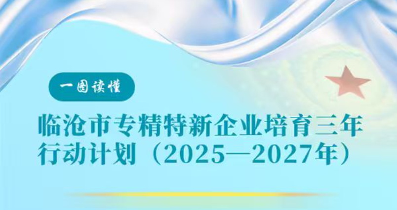 临沧市专精特新企业培育三年行动计划 （2025—2027年）