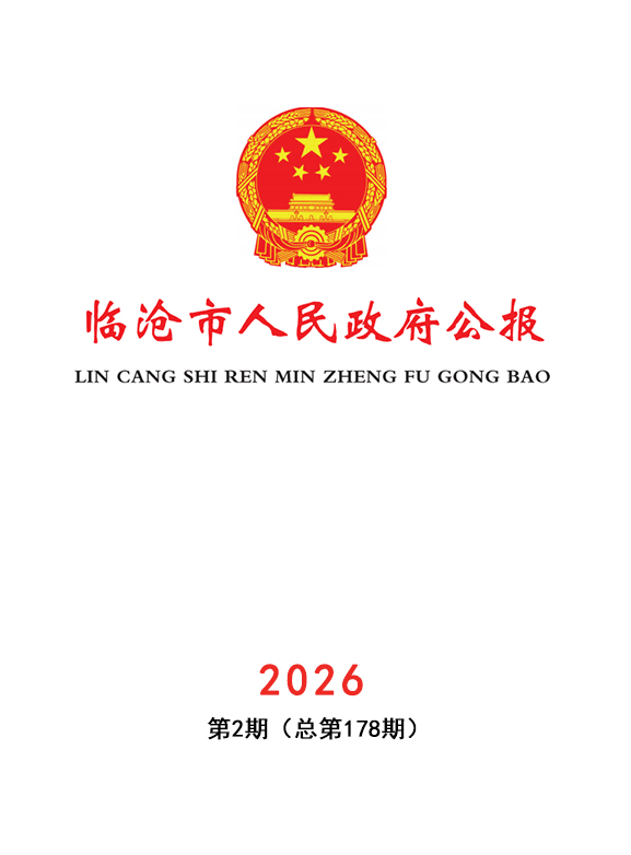 临沧市人民政府公报2026年第2期