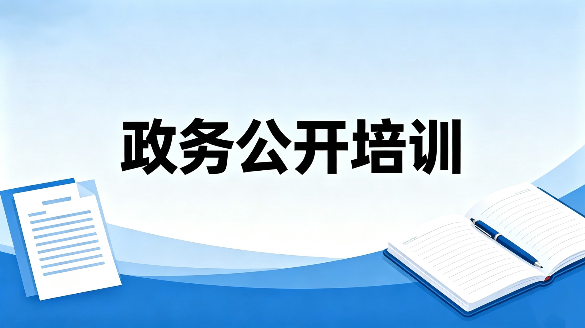全市政务公开工作业务培训视频会议召开