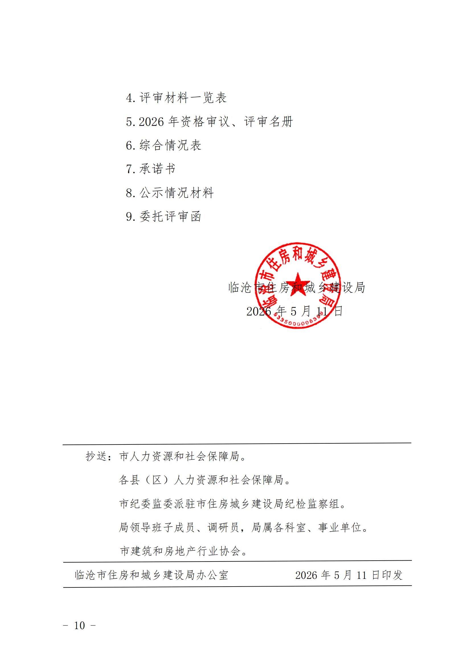 临沧市住房和城乡建设局关于开展2026年度建筑工程中级职称申报评审工作的通知_09.jpg