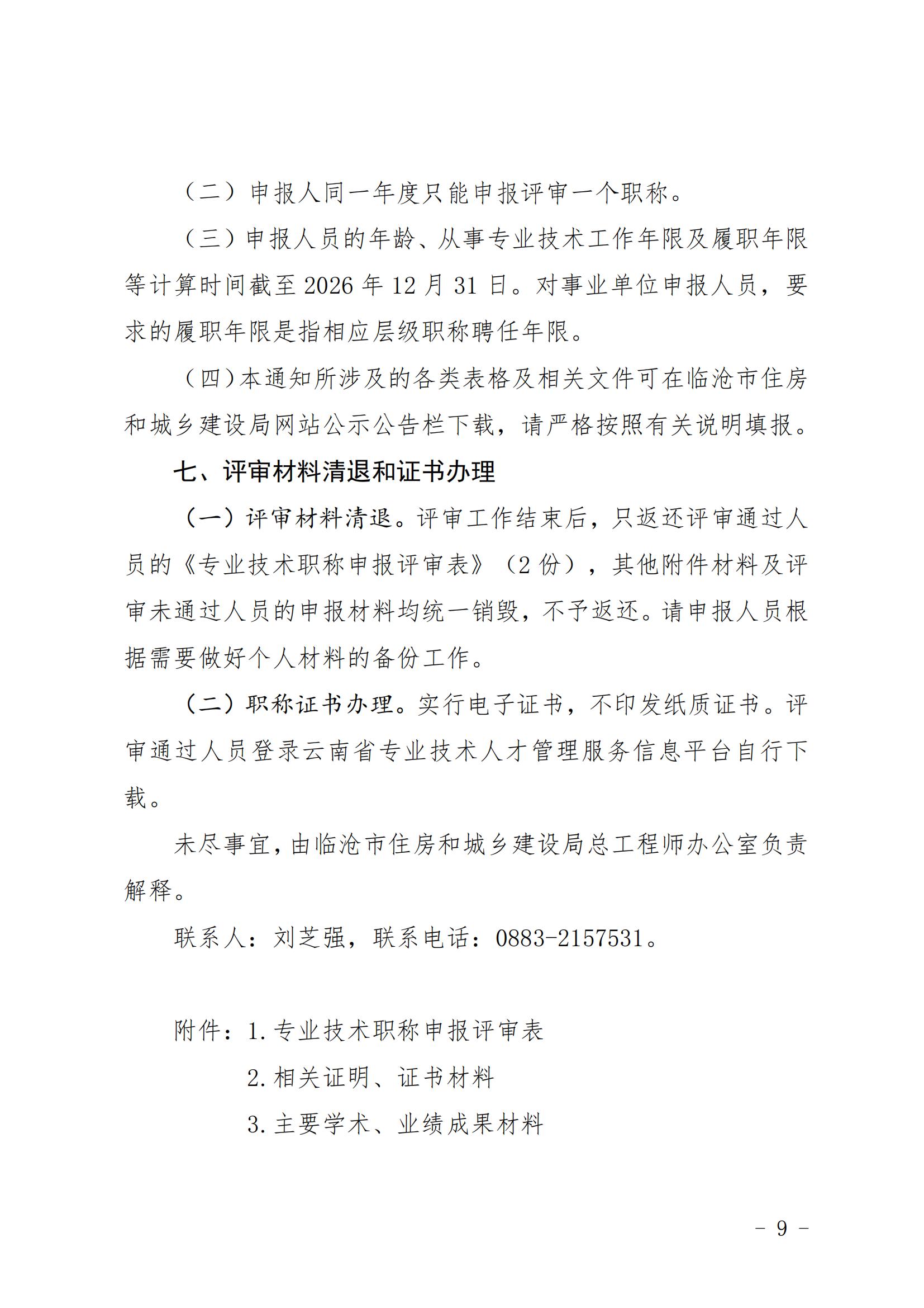 临沧市住房和城乡建设局关于开展2026年度建筑工程中级职称申报评审工作的通知_08.jpg