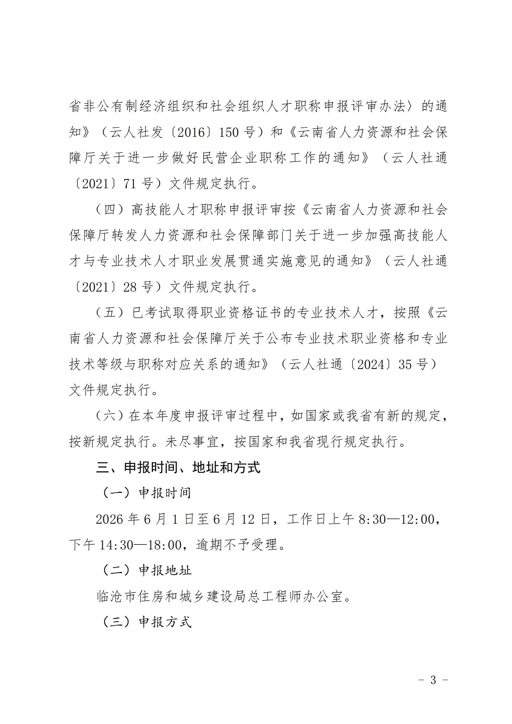 临沧市住房和城乡建设局关于开展2026年度建筑工程中级职称申报评审工作的通知_02.jpg