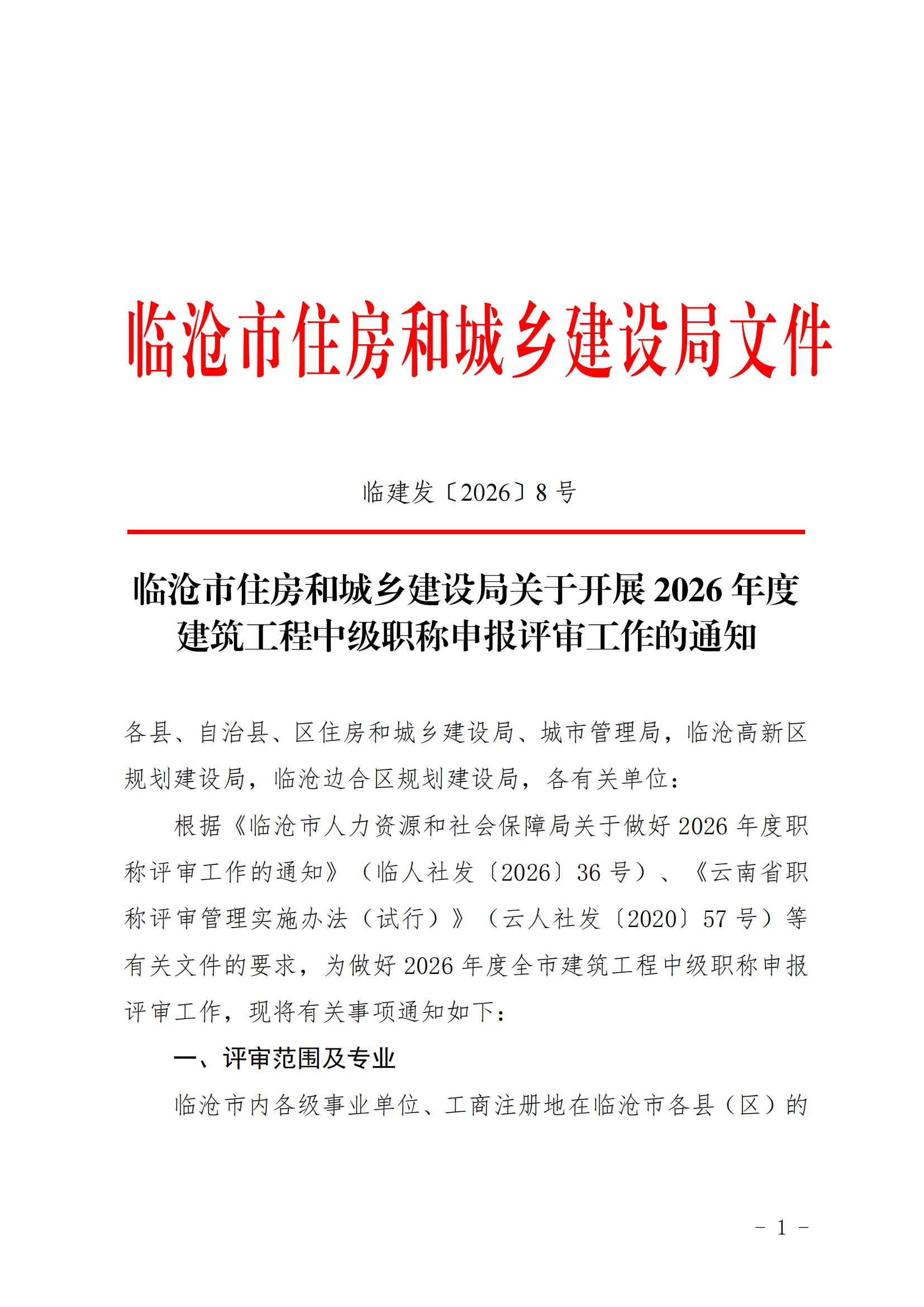 临沧市住房和城乡建设局关于开展2026年度建筑工程中级职称申报评审工作的通知_00.jpg