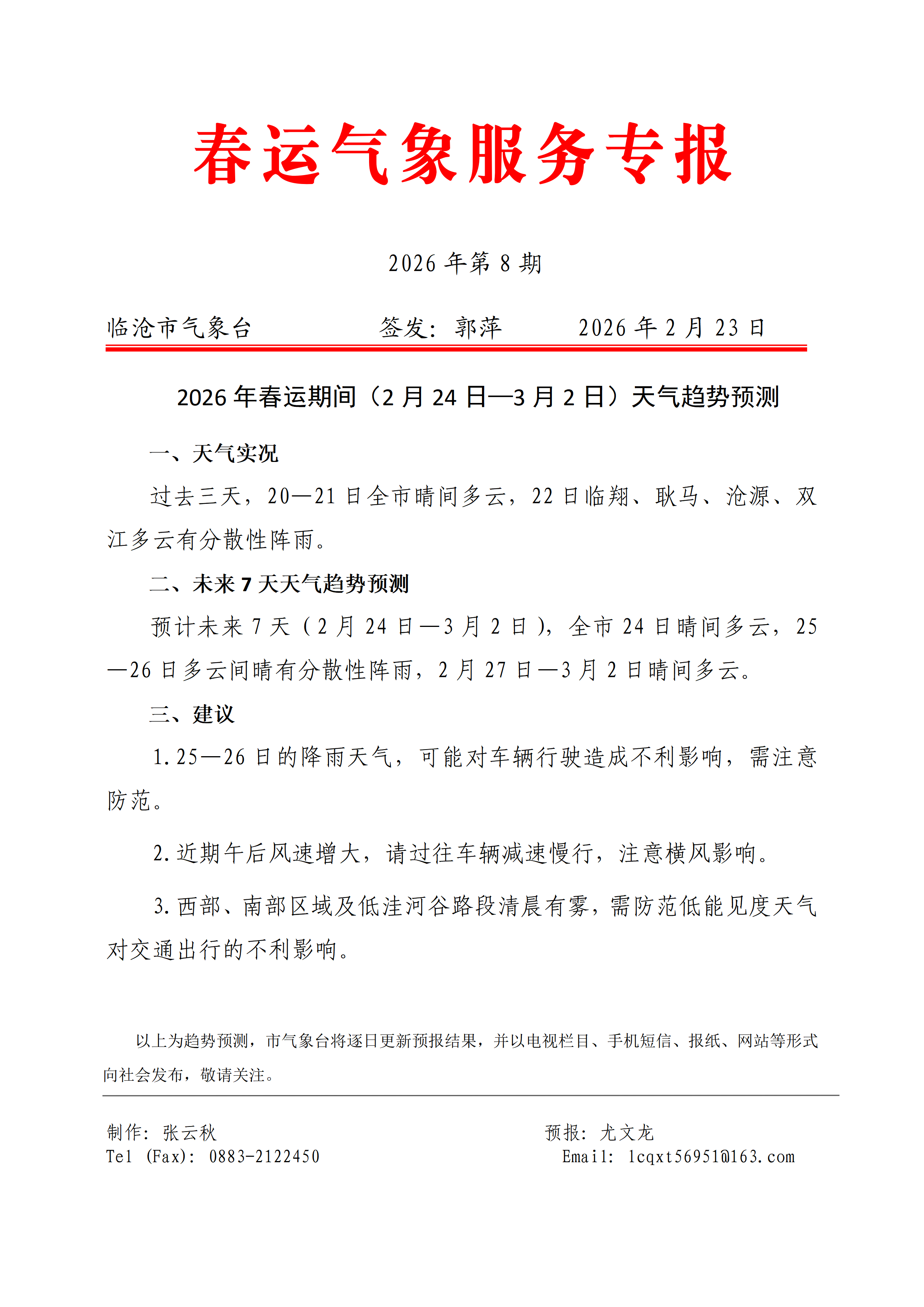 2026年临沧市春运气象服务专报（第8期）_01.png