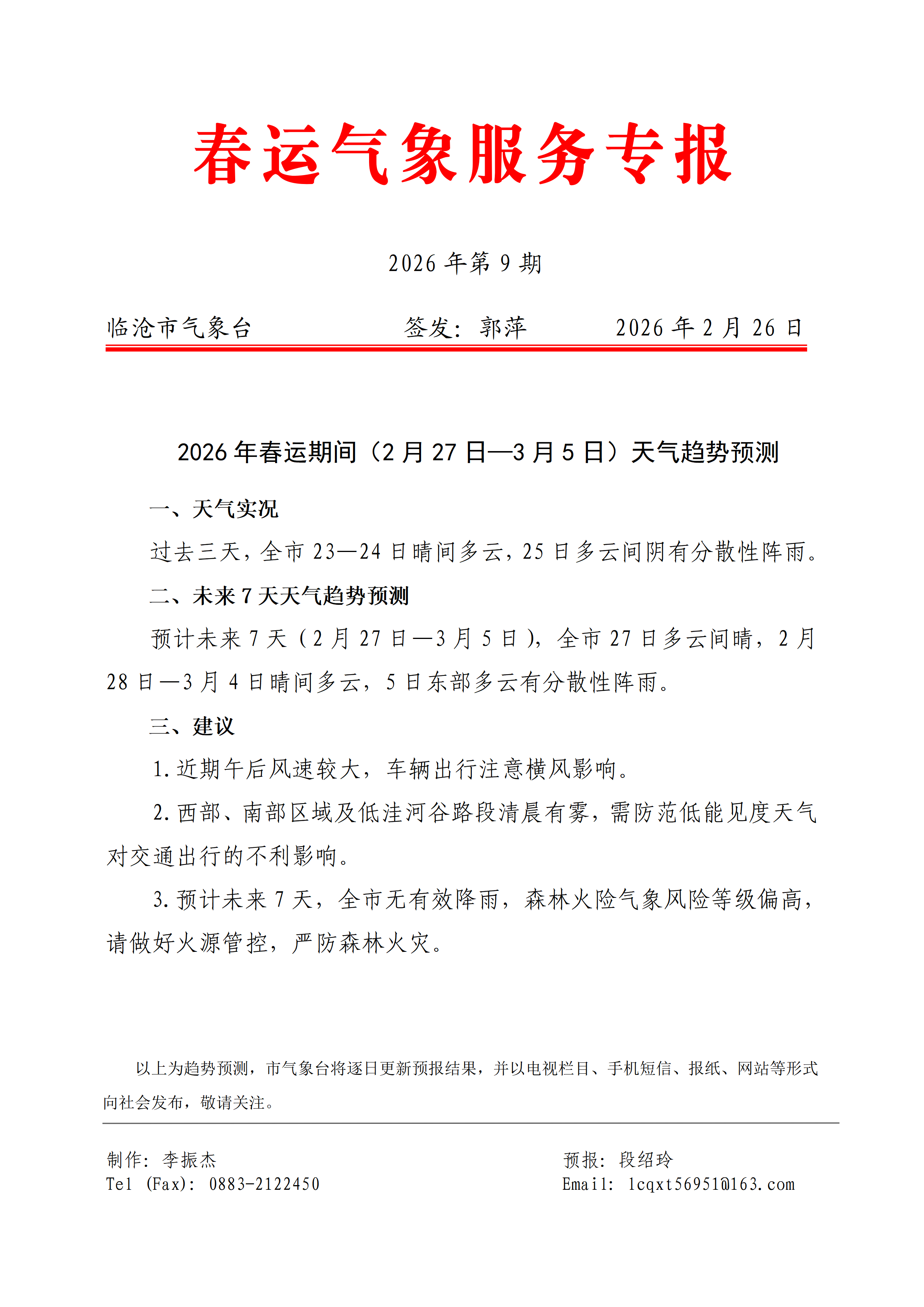 2026年临沧市春运气象服务专报（第9期）_01.png