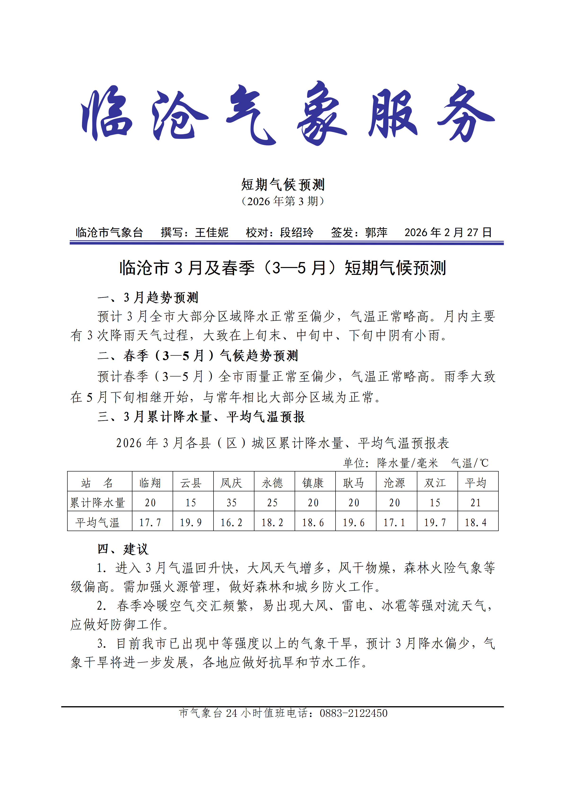 临沧市3月及春季（3—5月）短期气候预测_01.png