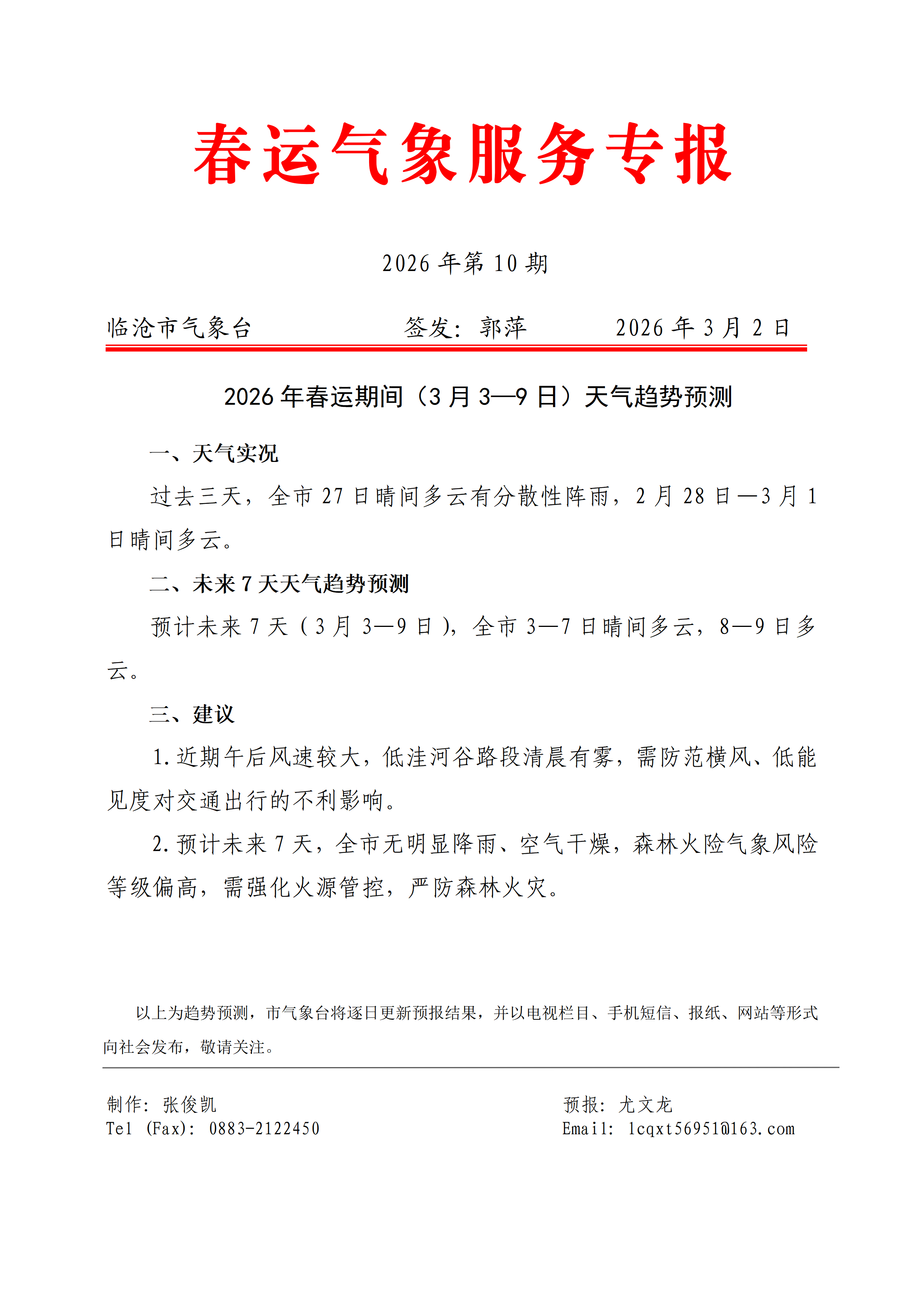 2026年临沧市春运气象服务专报（第10期）_01.png