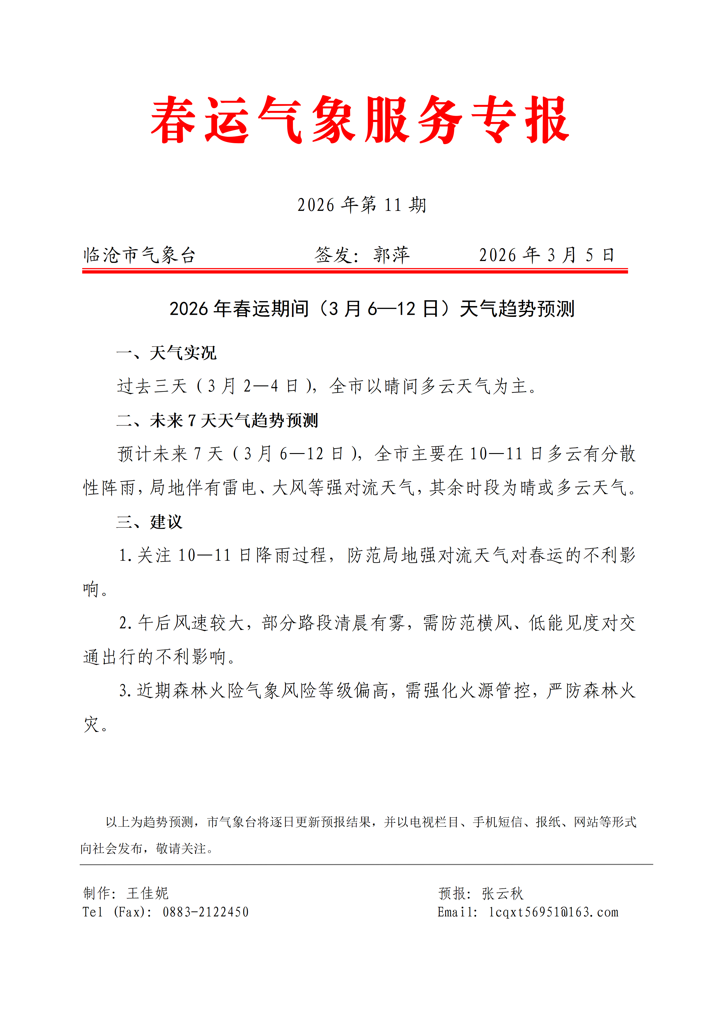 2026年临沧市春运气象服务专报（第11期）_01.png