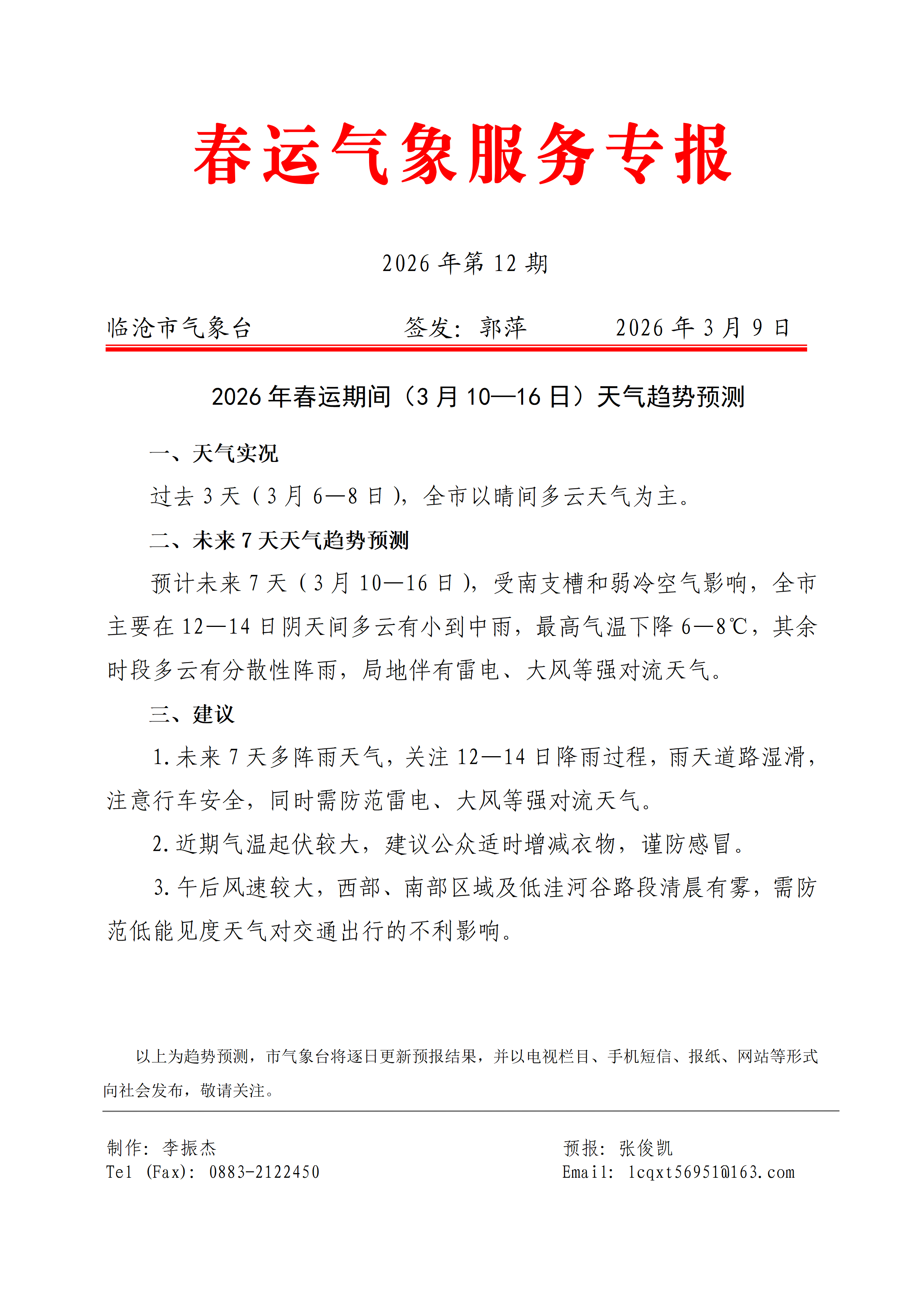 2026年临沧市春运气象服务专报（第12期）_01.png