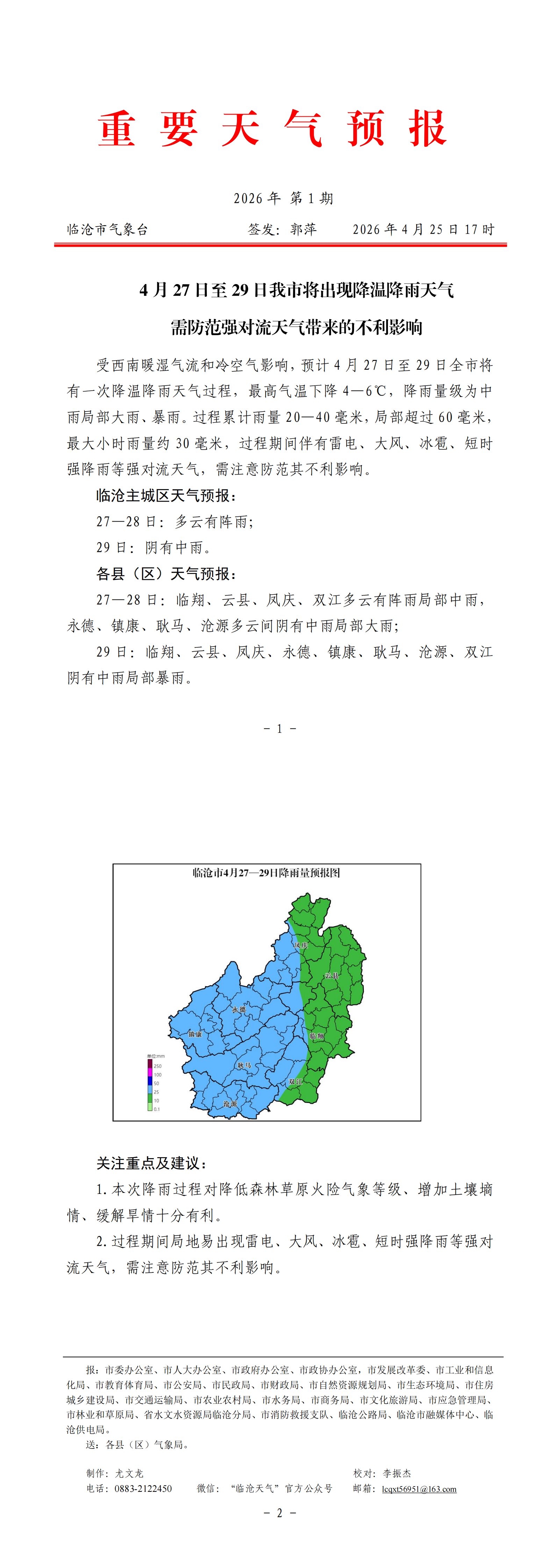 重要天气预报（2026年第1期）_00.png