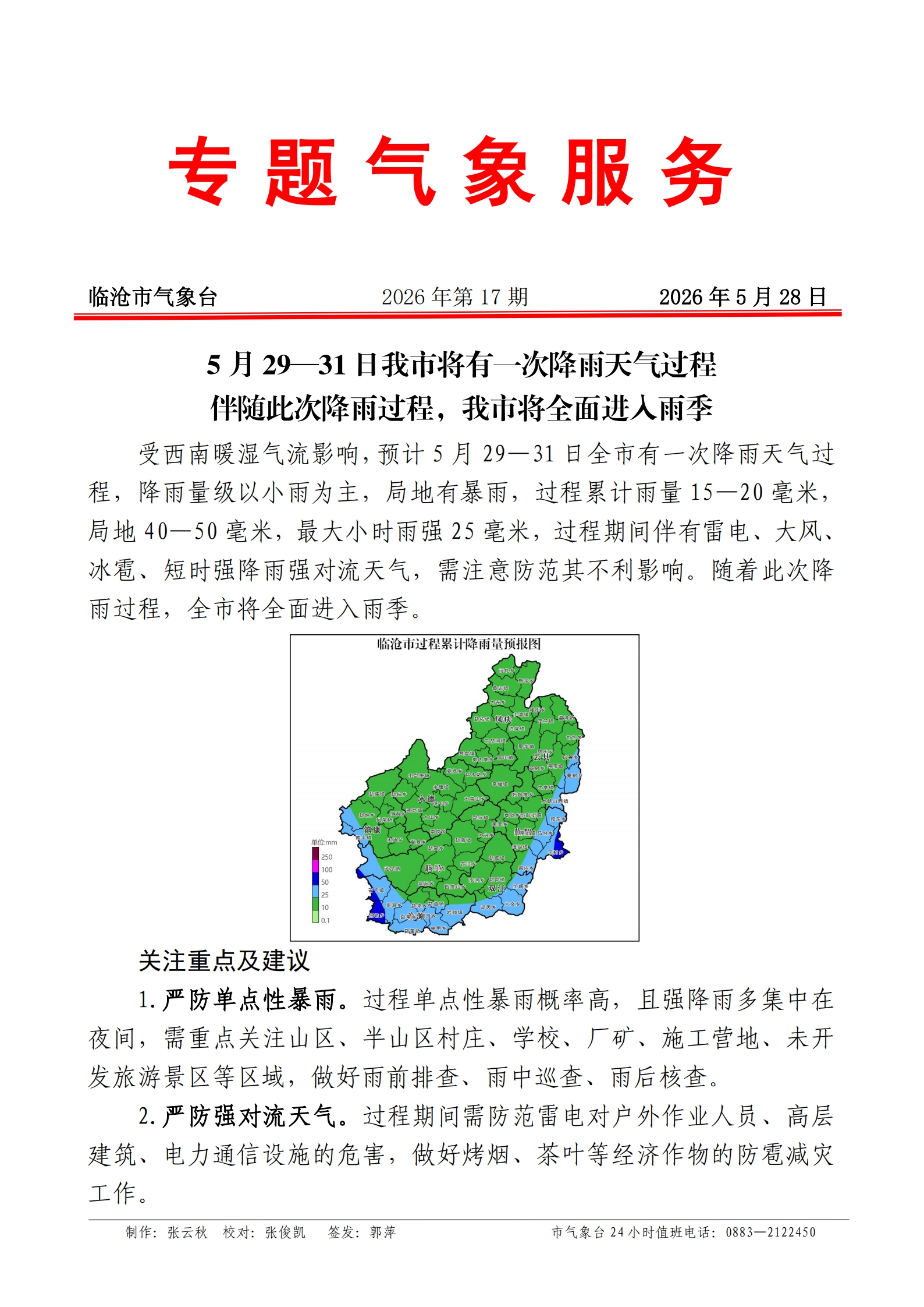 专题服务2026年第17期（5月29日—31日降雨天气过程）_00.jpg