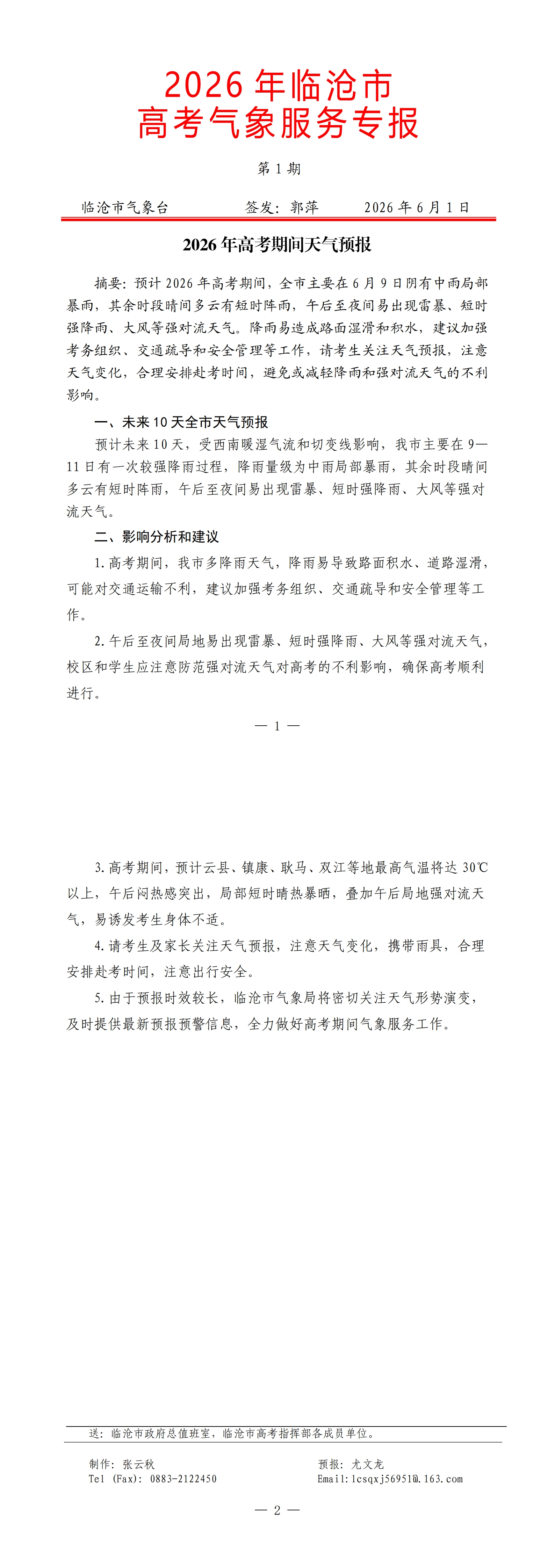 2026年临沧市高考气象服务专报第1期_00.jpg