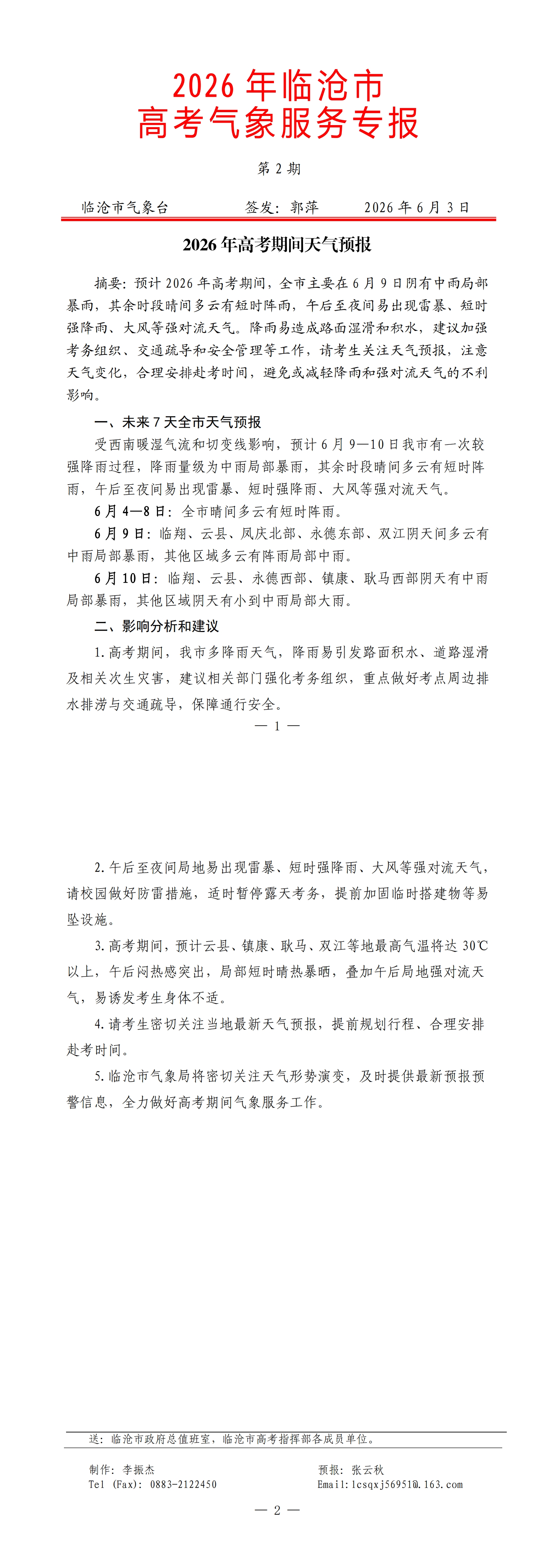 2026年临沧市高考气象服务专报第2期_00.jpg