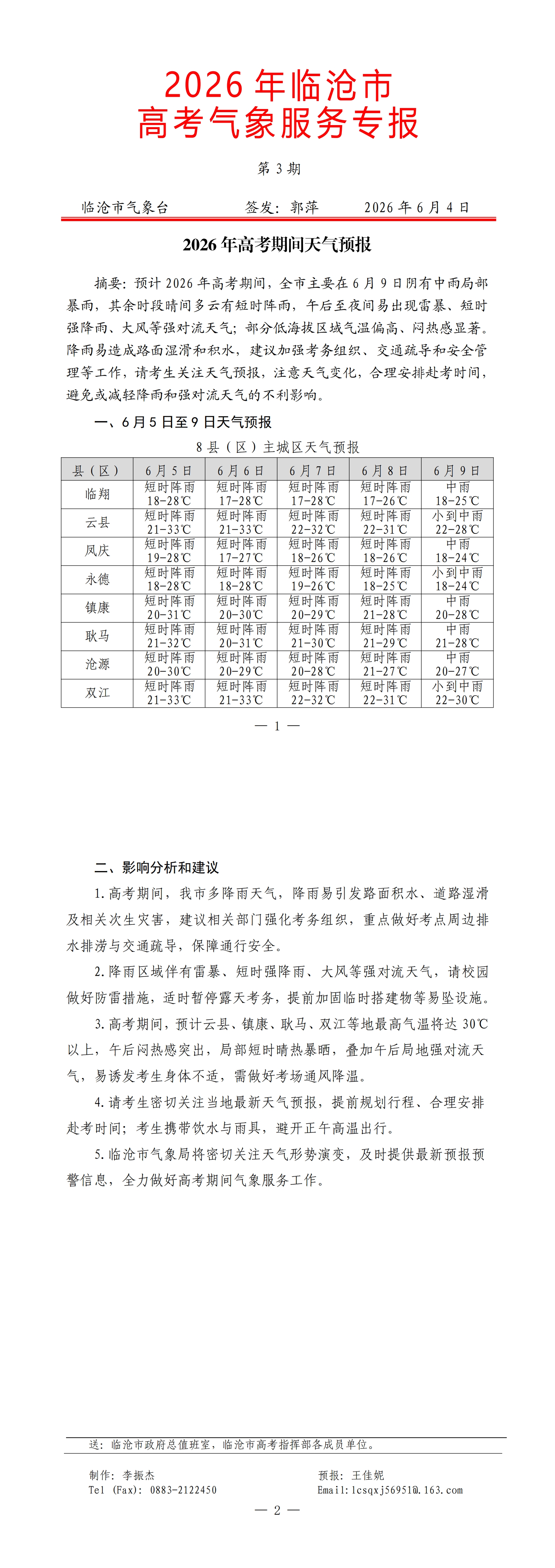 2026年临沧市高考气象服务专报第3期_00.jpg