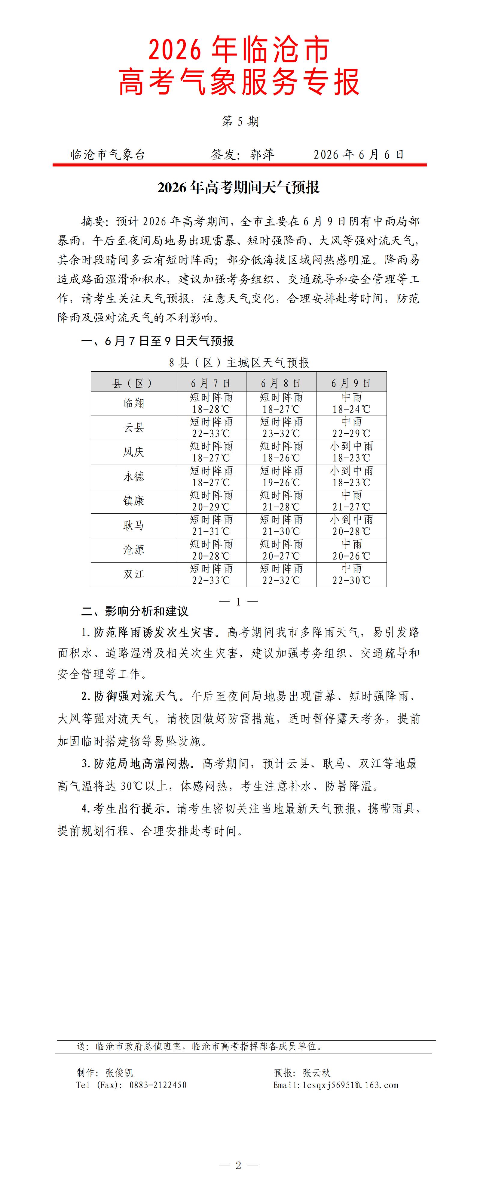 2026年临沧市高考气象服务专报第5期 (1)_01.jpg