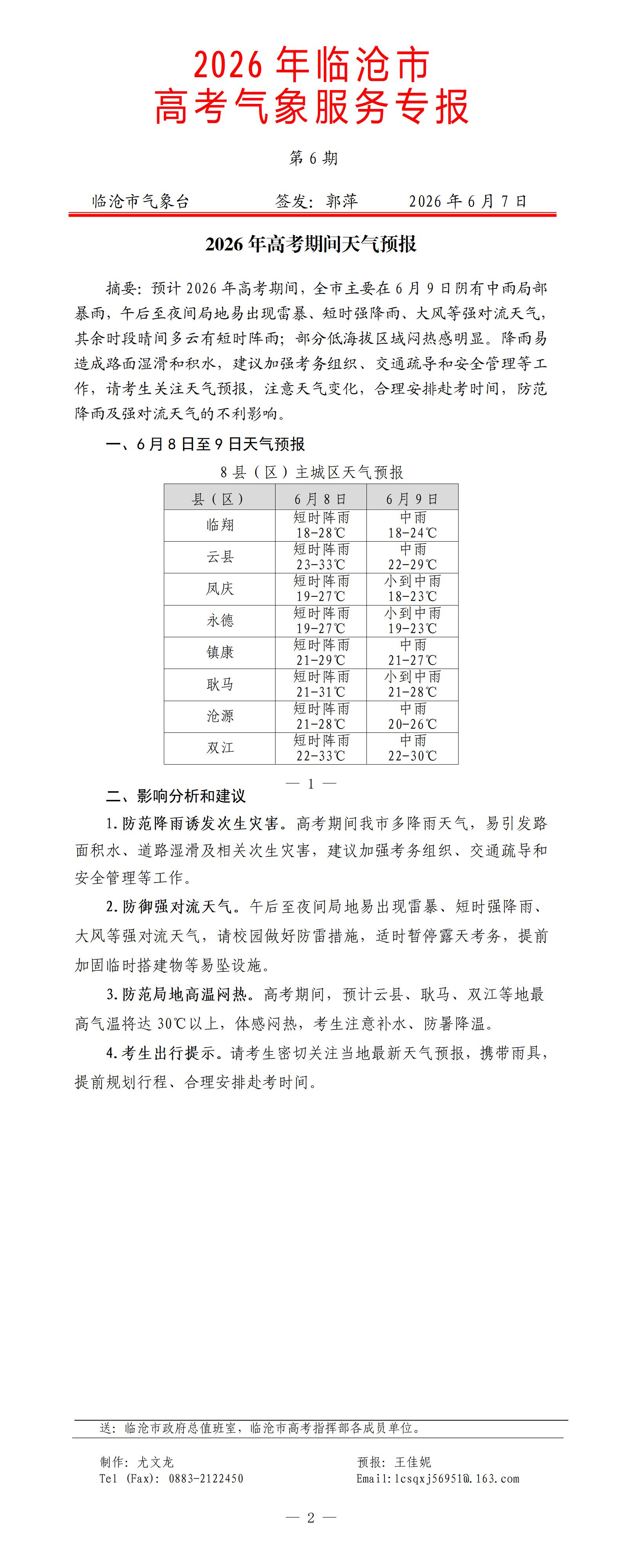 2026年临沧市高考气象服务专报第6期_01.jpg
