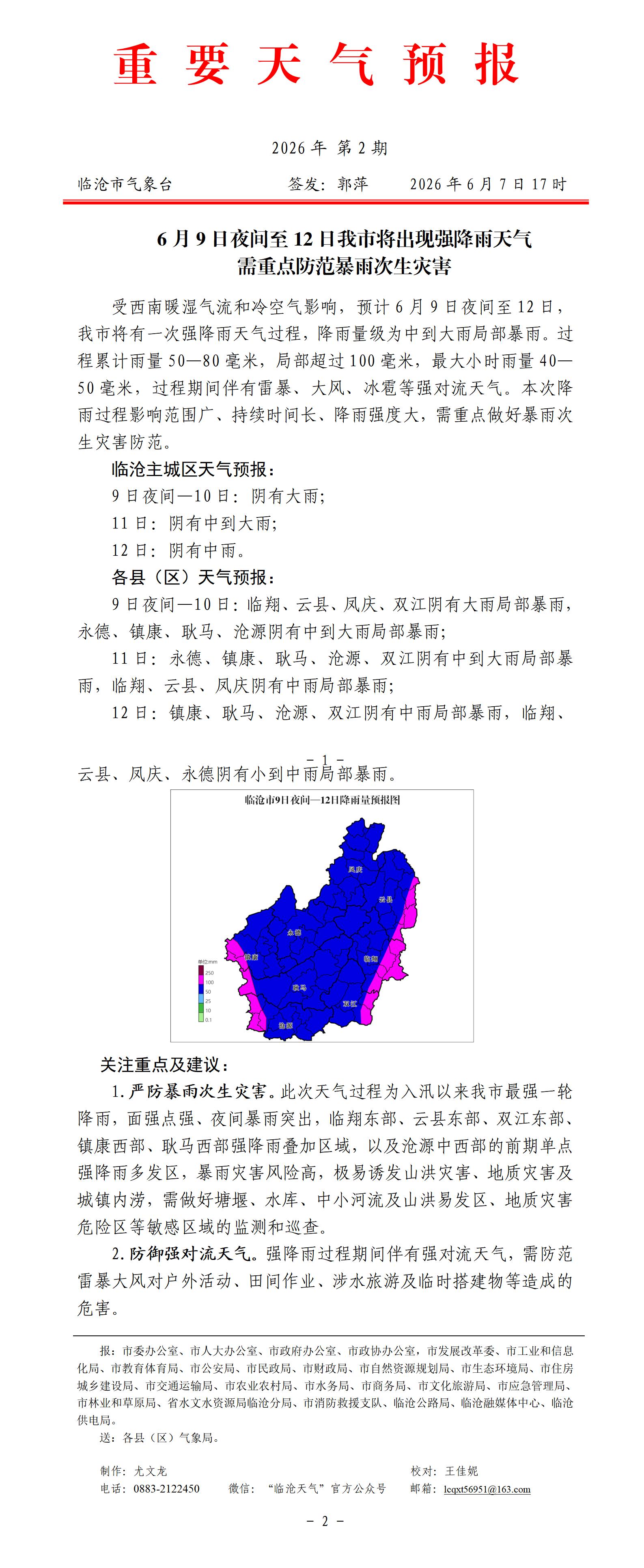 重要天气预报（2026年第2期）_01.jpg