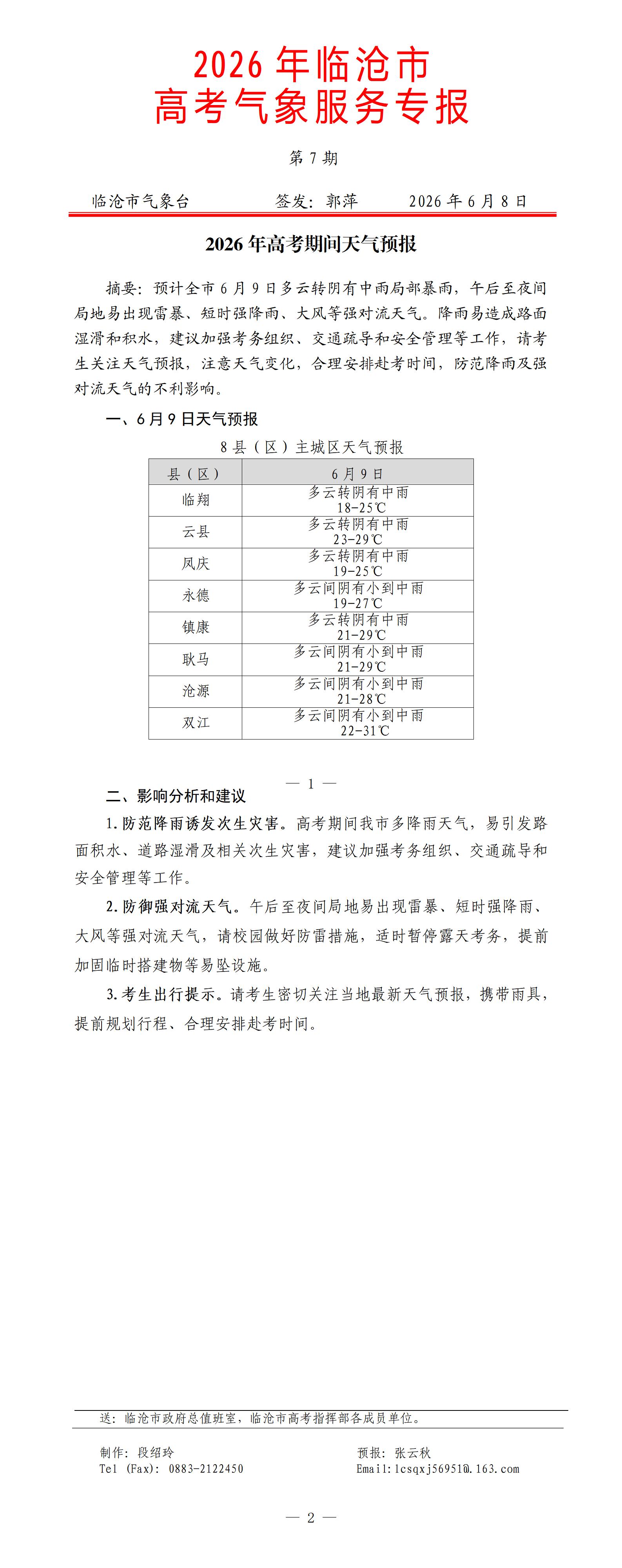 2026年临沧市高考气象服务专报第7期_01.jpg