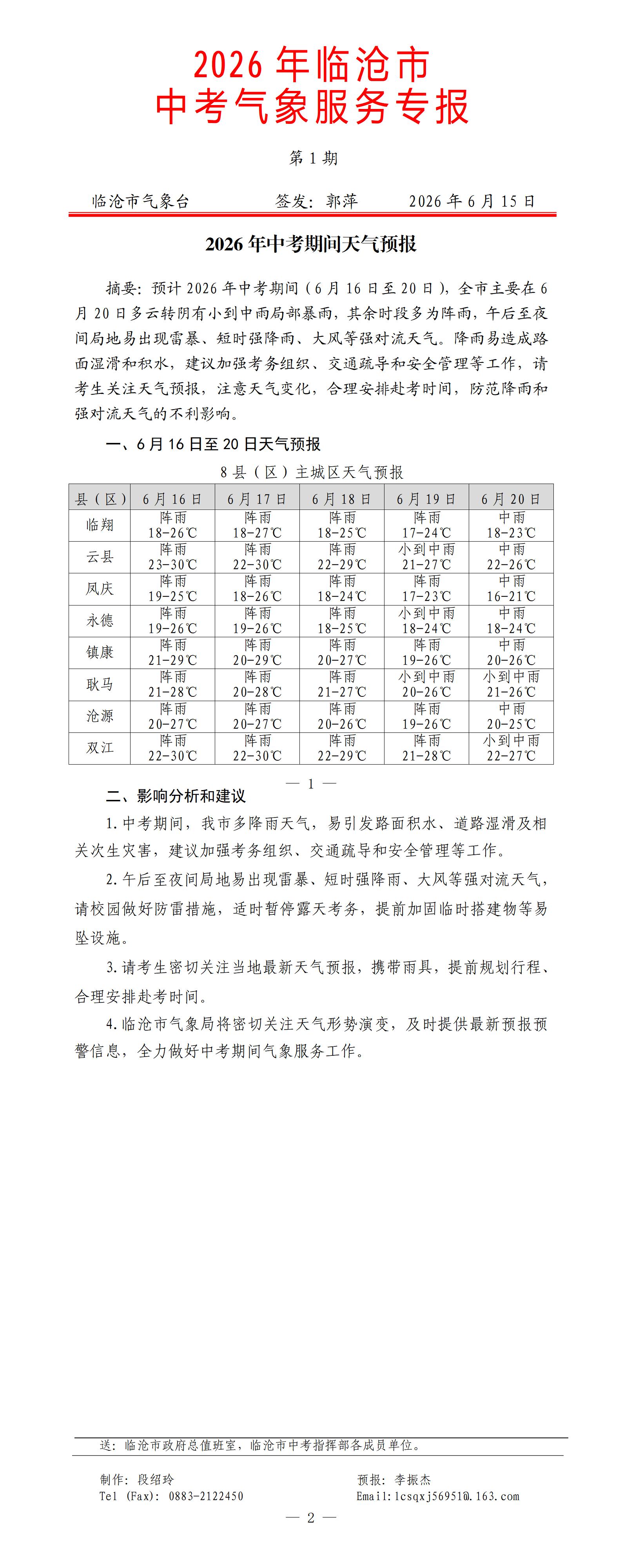 2026年临沧市中考气象服务专报第1期_01.jpg