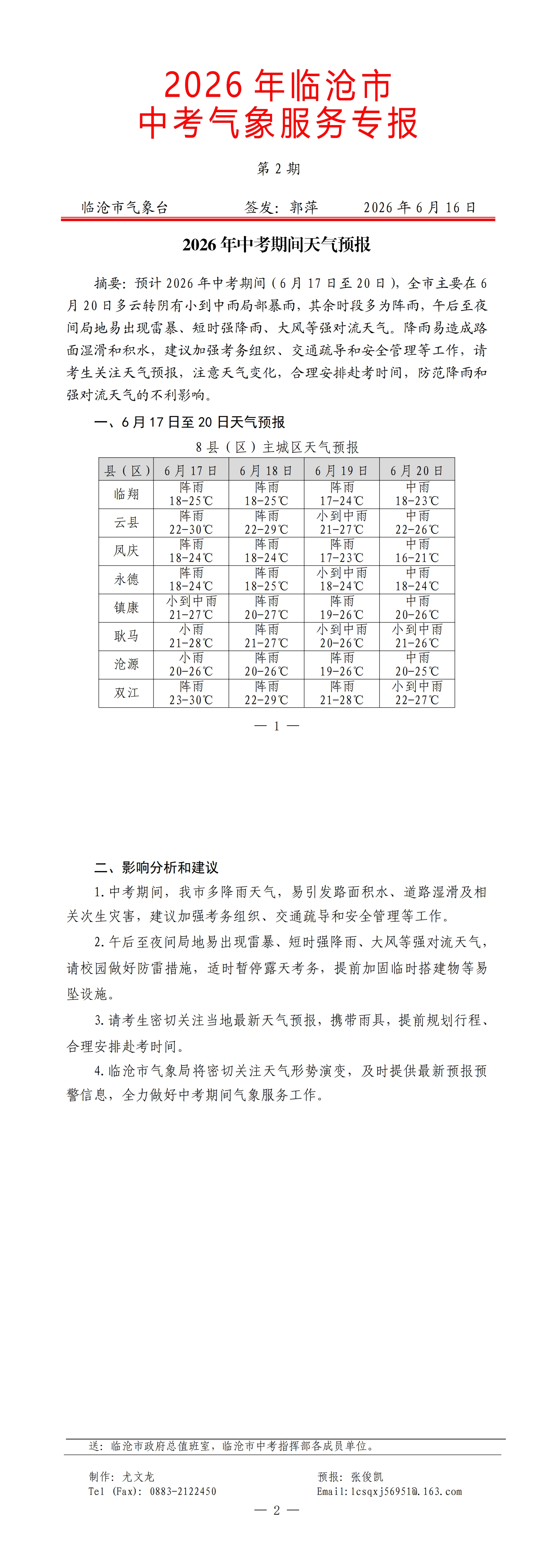 2026年临沧市中考气象服务专报第2期_00.jpg