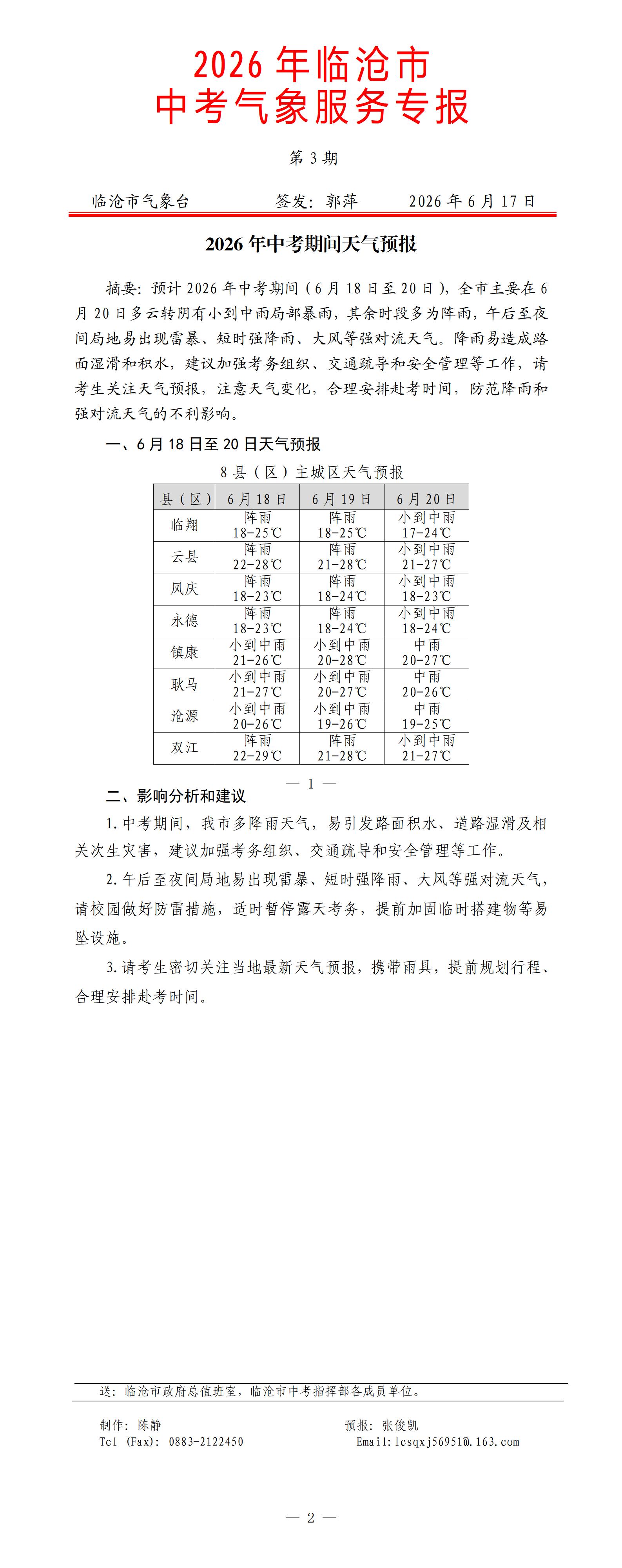 2026年临沧市中考气象服务专报第3期.jpg