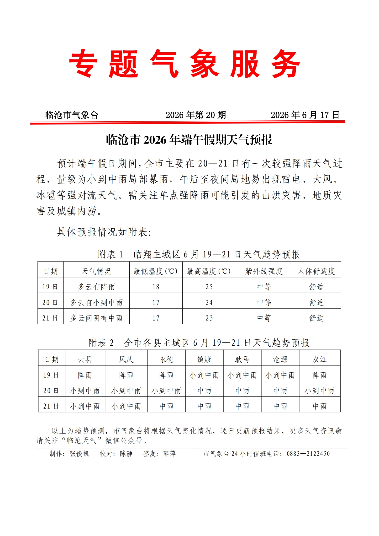 专题服务2026年第20期(端午天气).jpg