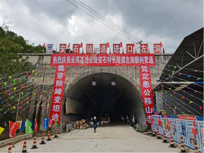 雲縣至鳳慶高速公路安石特長隧道左洞順利貫通