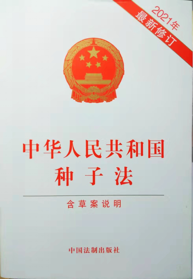 种子法2020图片