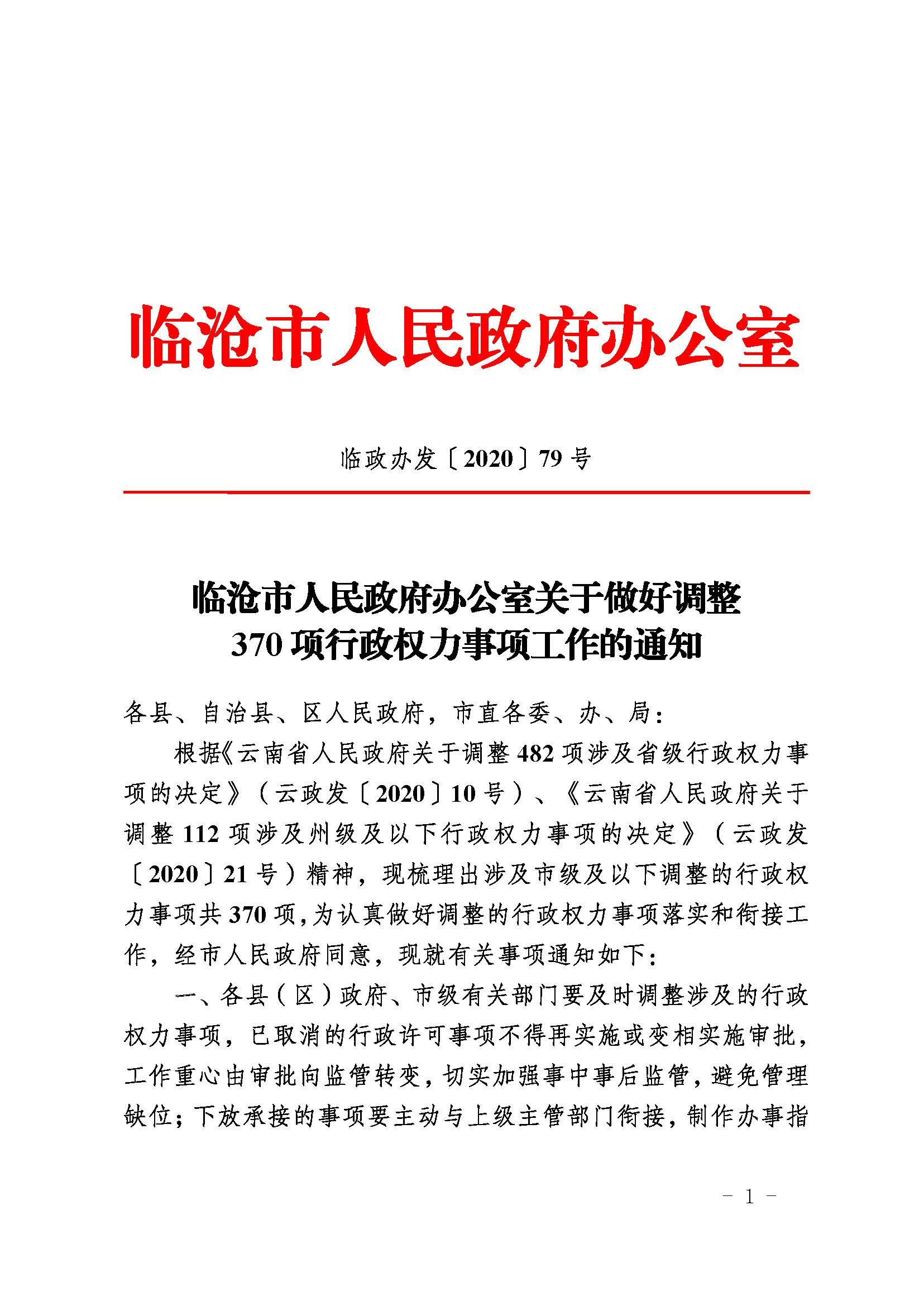 临沧市人民政府办公室关于做好调整370项行政权力事项工作的通知