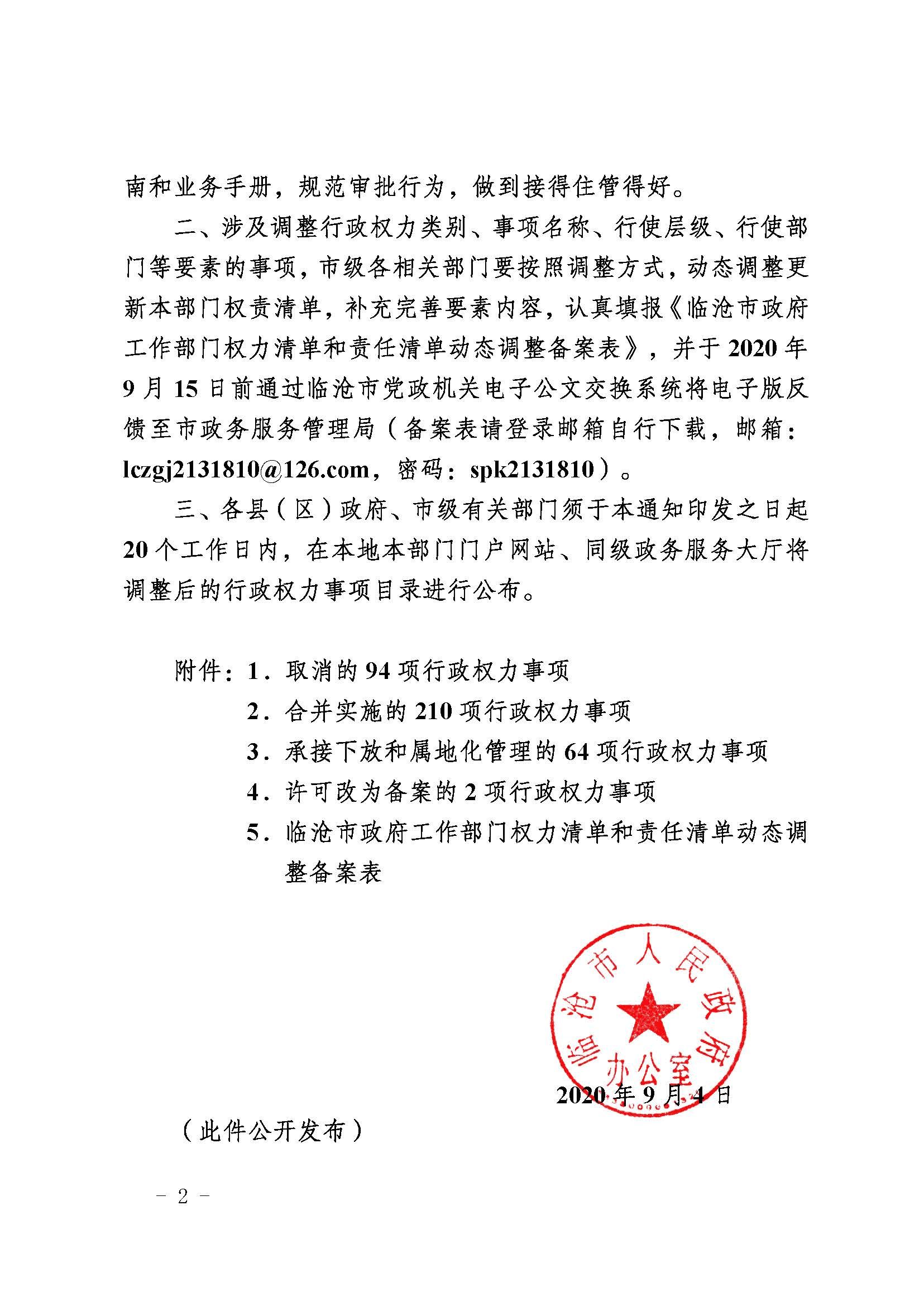 临沧市人民政府办公室关于做好调整370项行政权力事项工作的通知