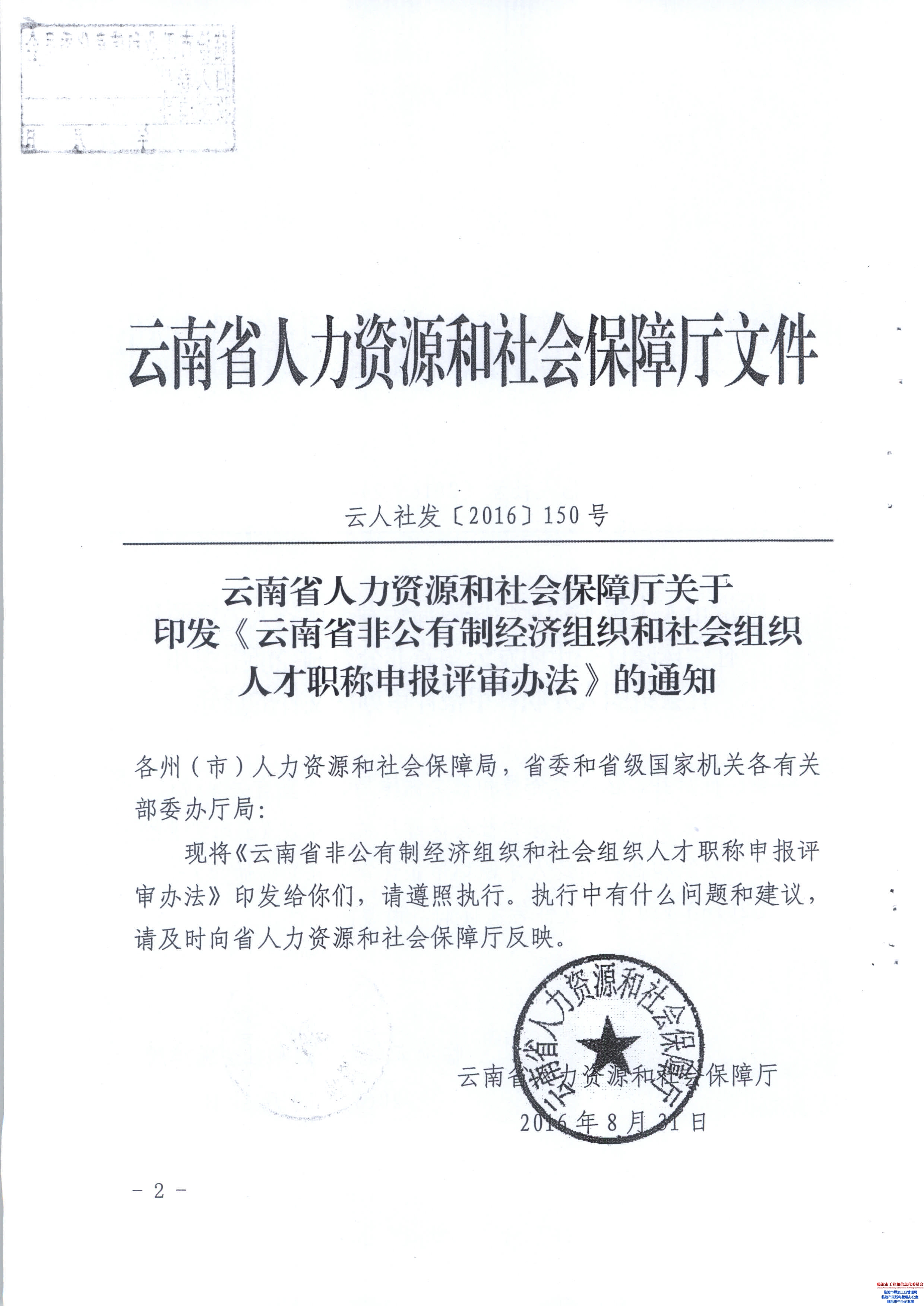 云南省非公有制经济组织和社会组织人才职称申报评审办法文件的通知