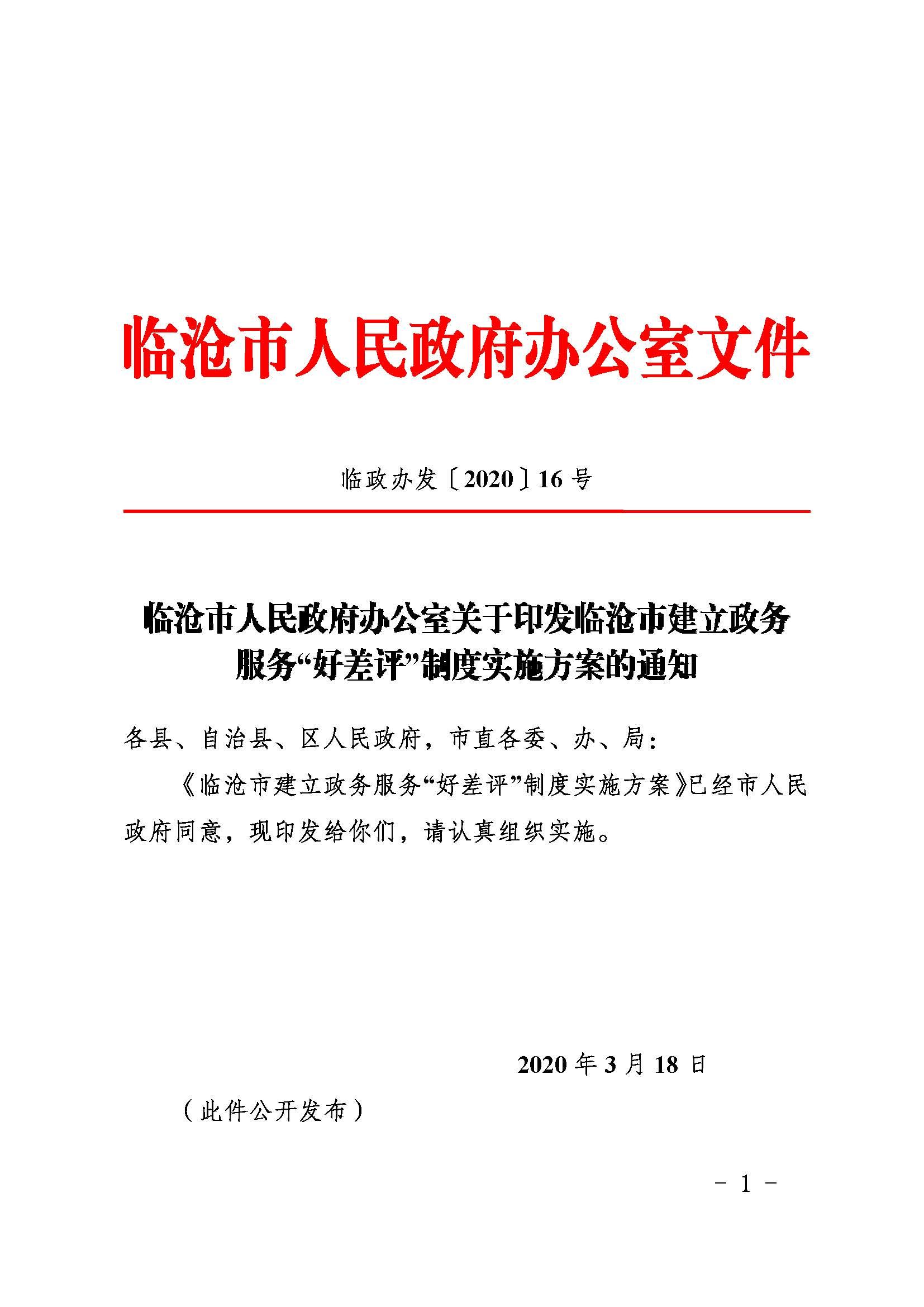 临沧市人民政府办公室关于印发临沧市建立政务服务好差评制度实施方案