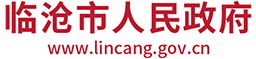 临沧市人民政府