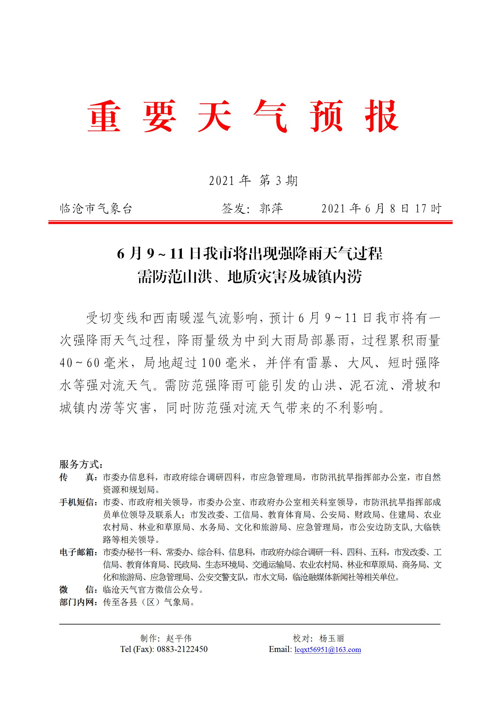 重要天气预报2021年第3期_01