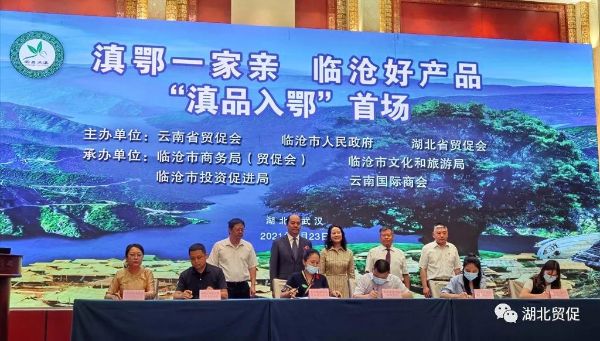 共同见证湖北和云南两地企业采购合作签约