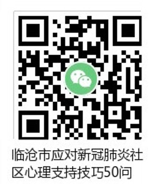 二维码 心理支持技巧50问