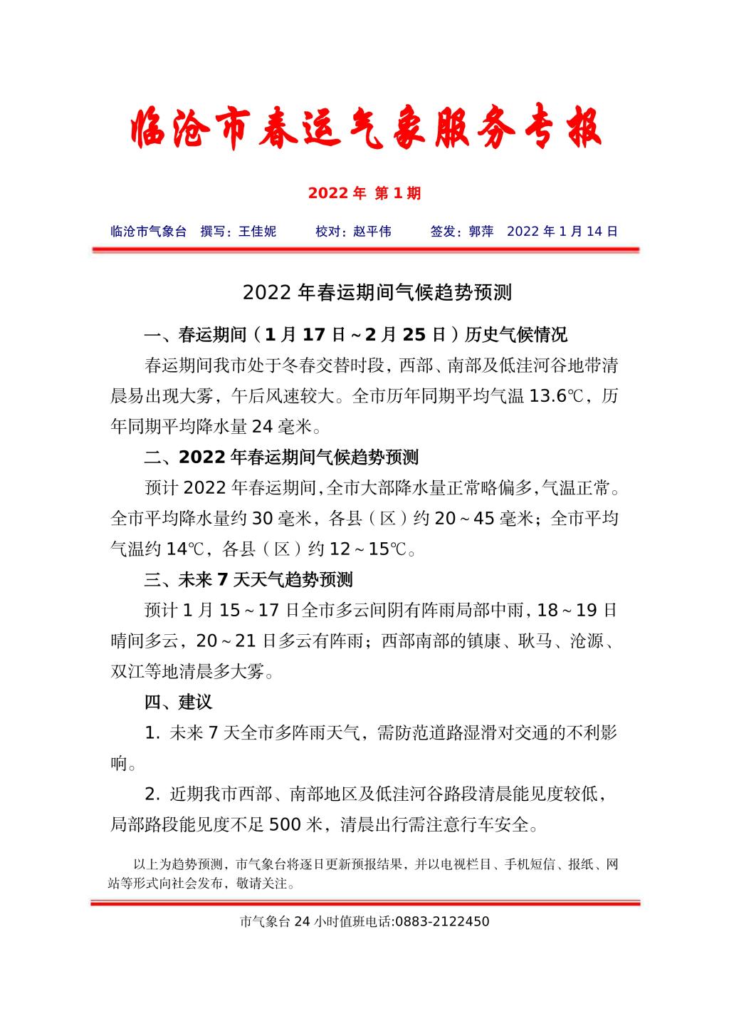 2022年春运期间气候趋势预测