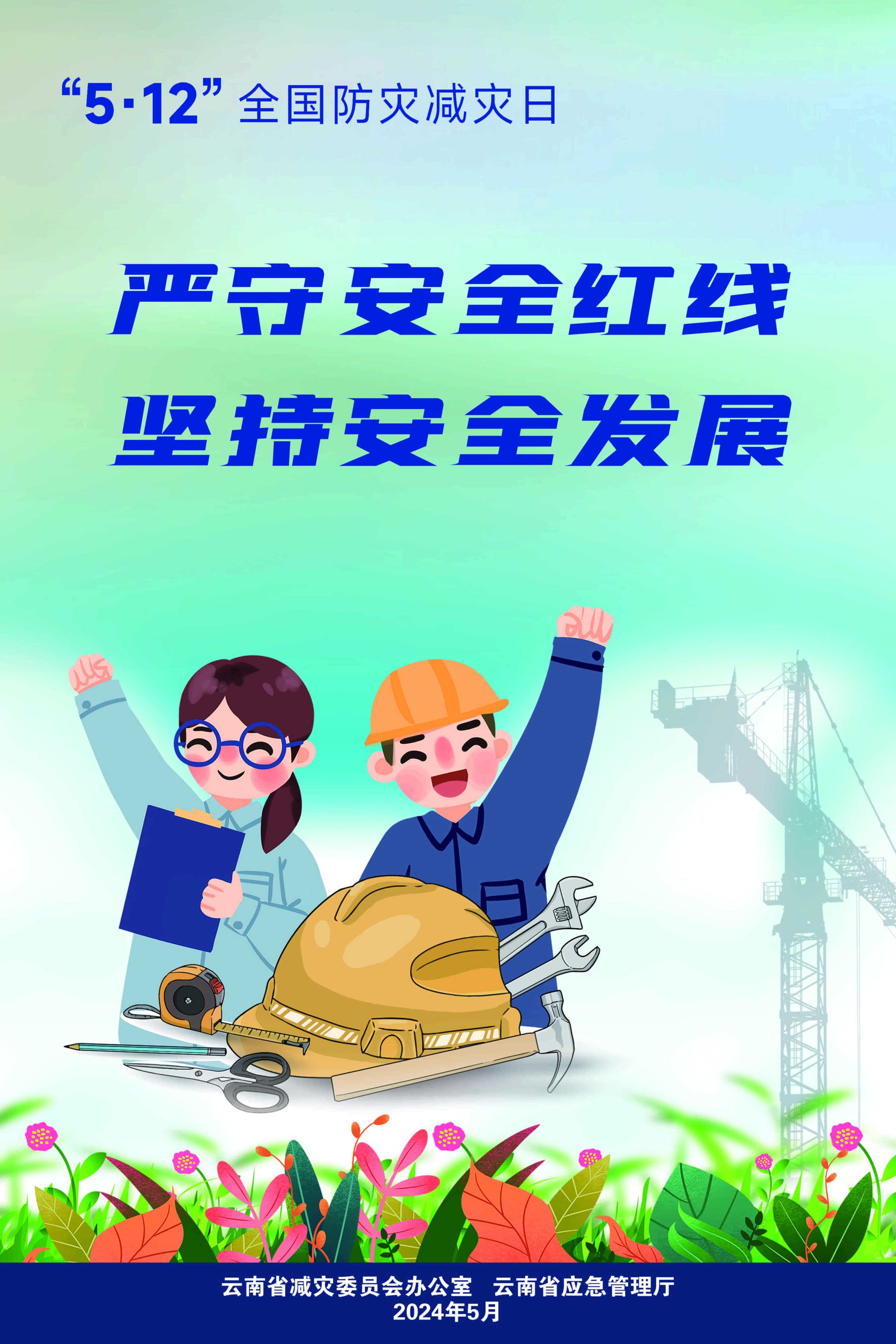 严守安全红线-坚持安全发展