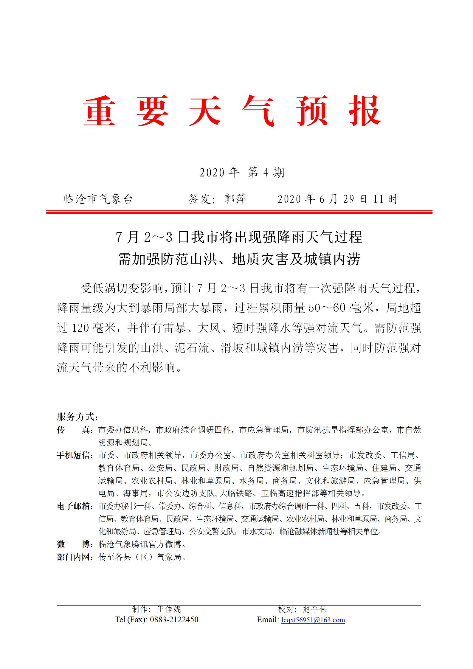 重要天气预报2020年第4期_01