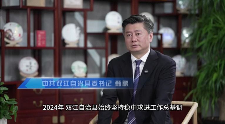 2024临沧经济这么干｜双江：以实干笃行书写高质量发展新答卷