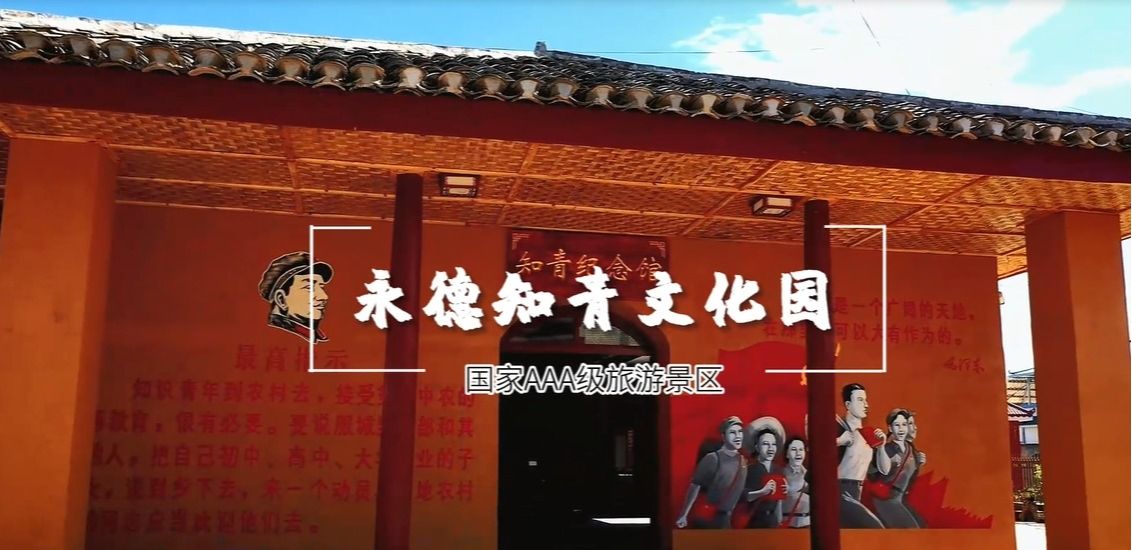 永德知青文化园
