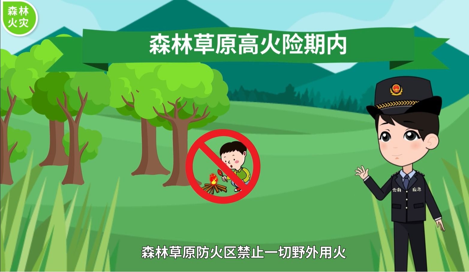 灾害知识小提示森林火灾篇