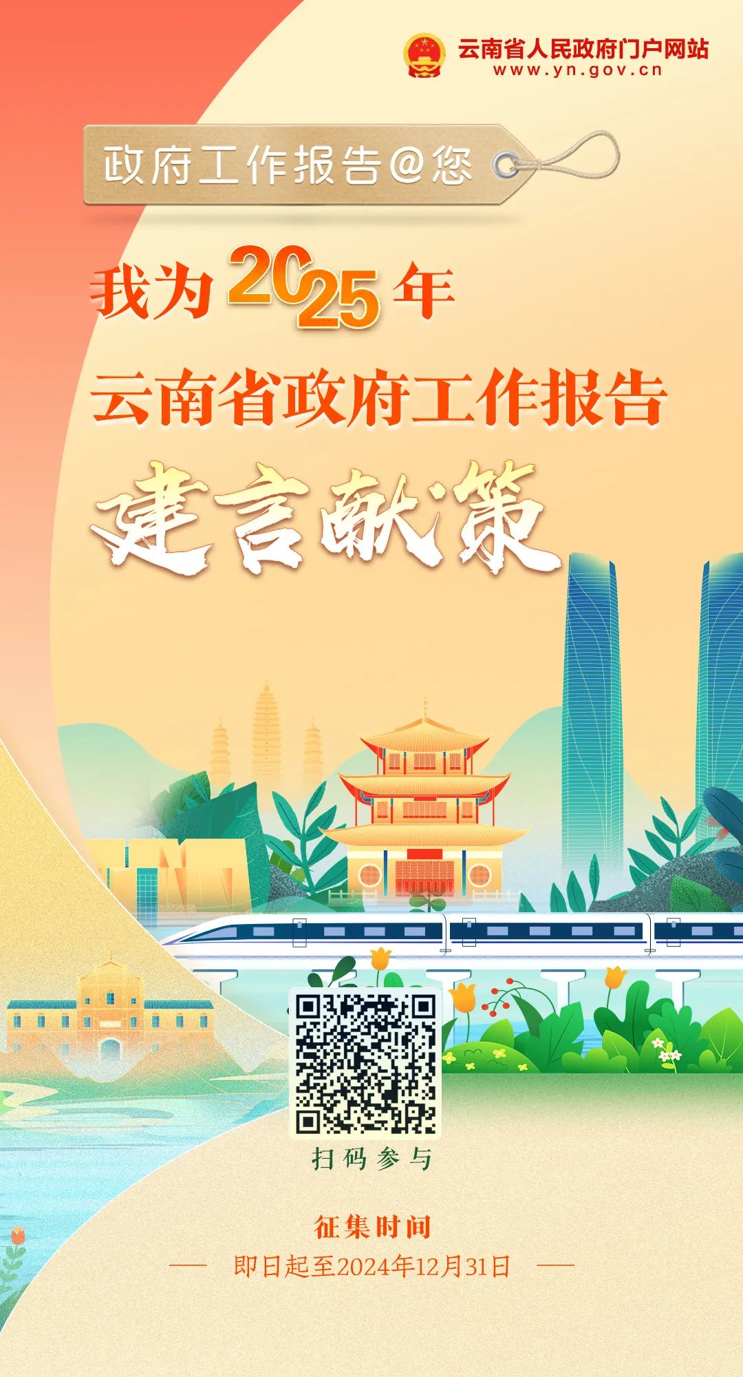 2025年云南省政府工作报告@您，一起来建言献策！
