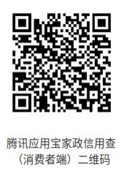 腾讯应用宝家政信用查（消费者端）二维码