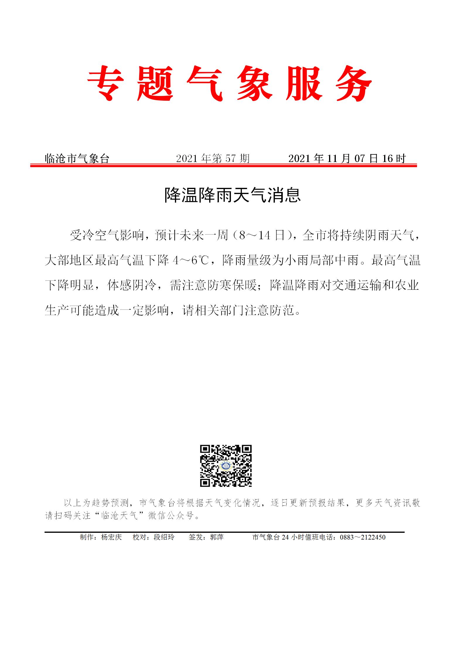 专题服务2021年第57期（降温降雨天气消息）_01