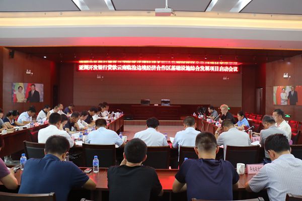 我市召开亚洲开发银行贷款云南临沧边境经济合作区基础设施综合发展项目启动会议