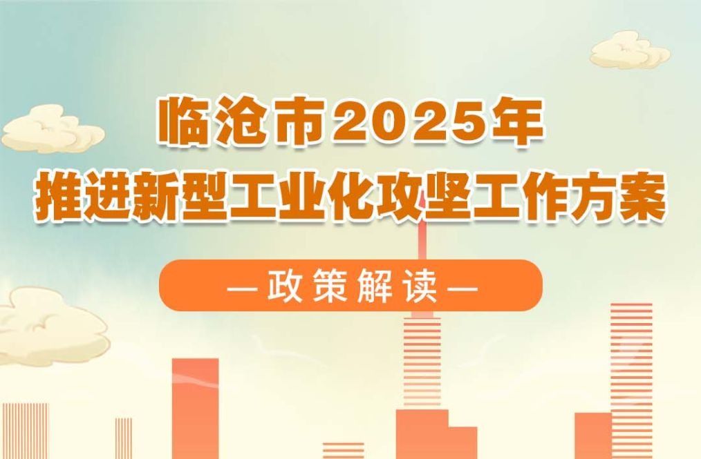 图解：临沧市2025年推进新型工业化攻坚工作方案