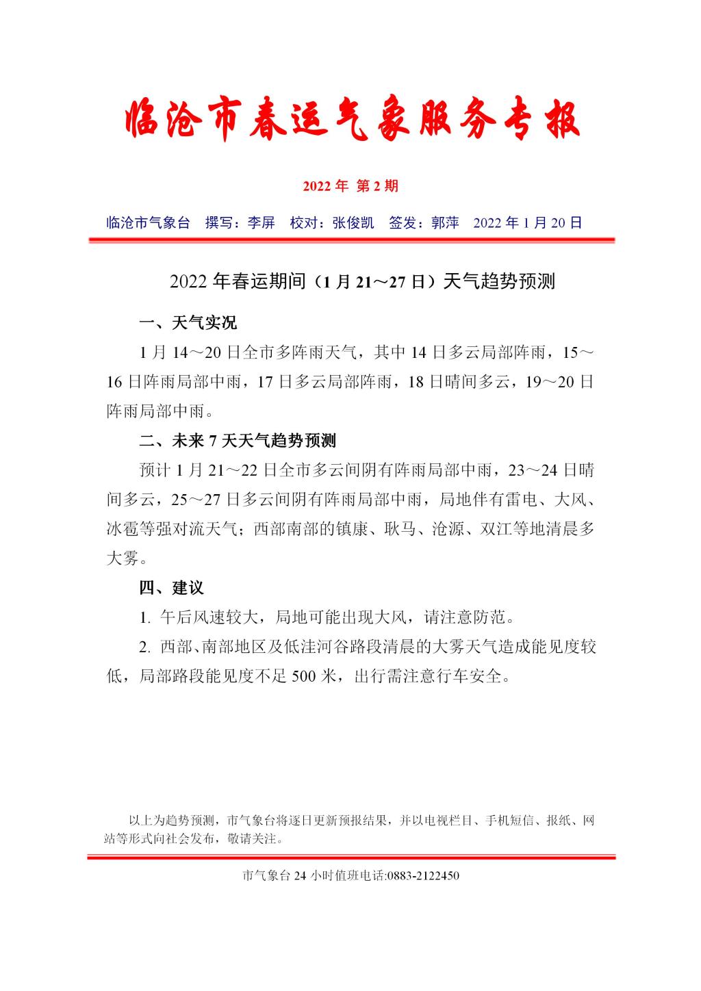 2022年临沧市春运气象服务专报第2期
