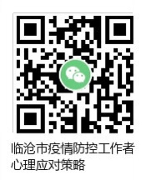 二维码 疫情防控工作者心理应对策略